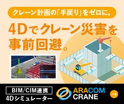 クレーン計画の「手戻り」をゼロに。4Dでクレーン災害を事前回避。