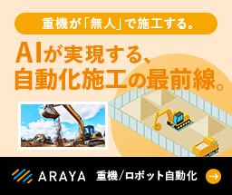 AIが実現する自動化施工の最前線