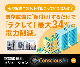 既存設備に「後付け」するだけで「ラクして」最大34％の電力削減